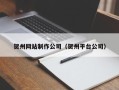霸州贺州网站制作公司（贺州平台公司）